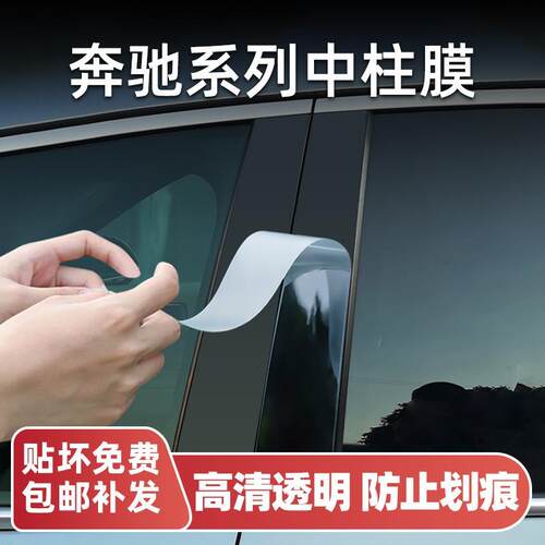 C级e级/gle/a级/glb车窗中柱贴膜