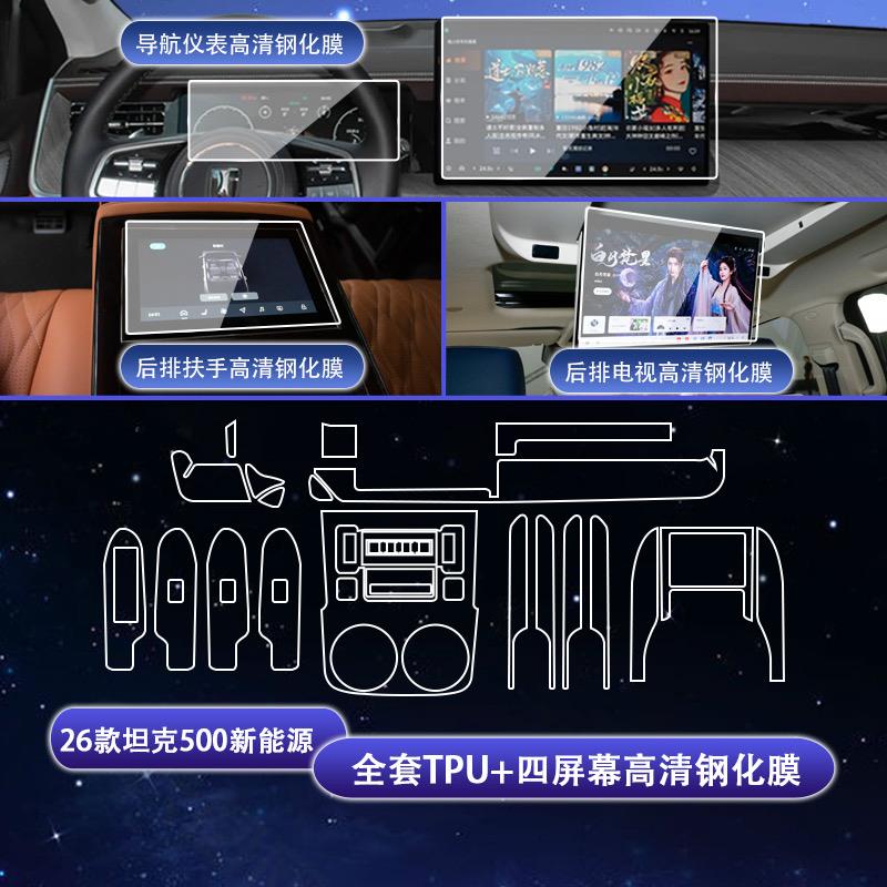 26款坦克500中控保护贴膜