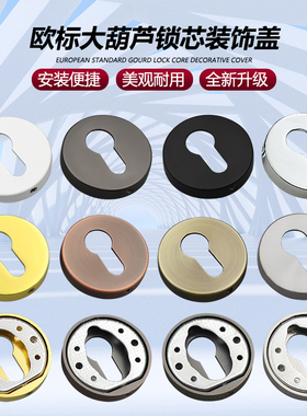 锌合金圆形锁盖分体锁装饰盖大葫芦锁芯保护盖欧标门锁锁芯盖配件