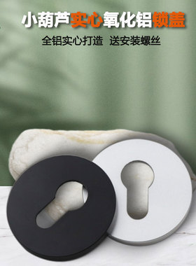铝合金室内门锁配件黑色分体锁装饰盖保护盖枪灰色小葫芦锁芯盖子