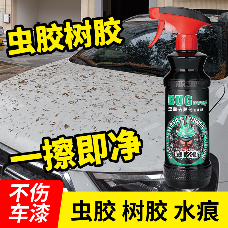 虫胶树胶清洁剂汽车去树脂除铁粉清洗剂鸟屎漆面强力去污渍除胶剂