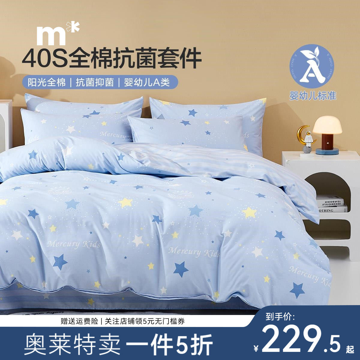 水星儿童家纺三/四件套40S纯棉A类抗菌床单被套四季男女童套件