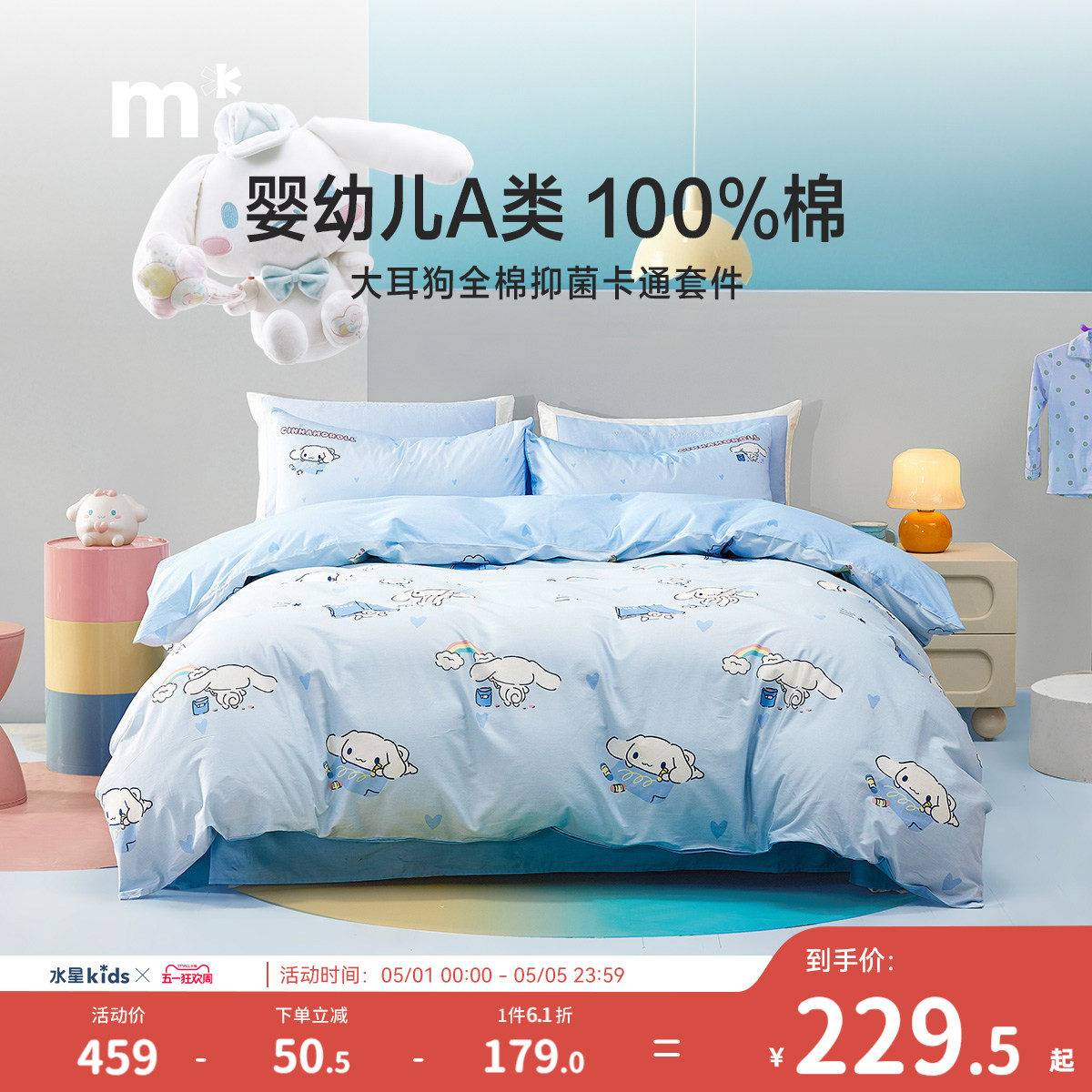 水星儿童100%纯棉三/四件套A类卡通印花女童家用宿舍床品多件套