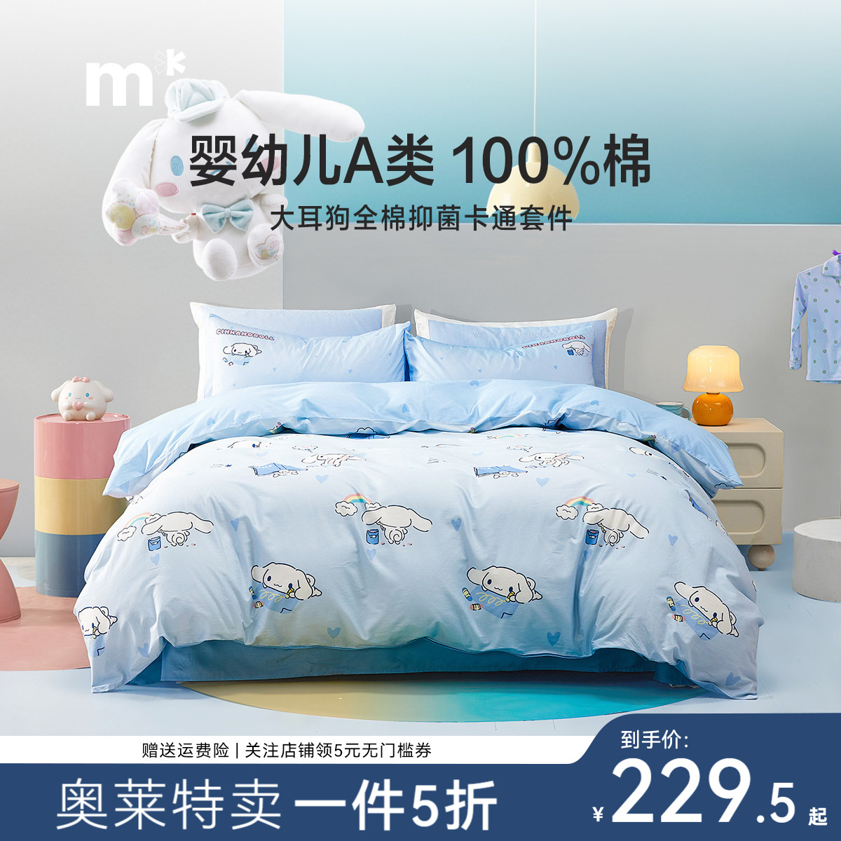 水星儿童100%纯棉三/四件套A类卡通印花女童家用宿舍床品多件套