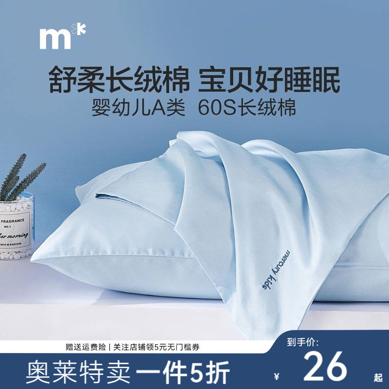 水星儿童枕头套纯棉长绒棉天丝单枕套/对枕套一对装儿童枕套48x74