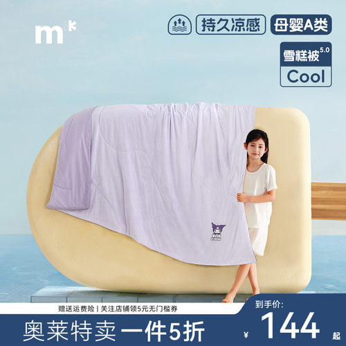 【奥莱清仓】水星儿童雪糕被5.0可水洗速干婴幼儿A类凉感抗菌夏被