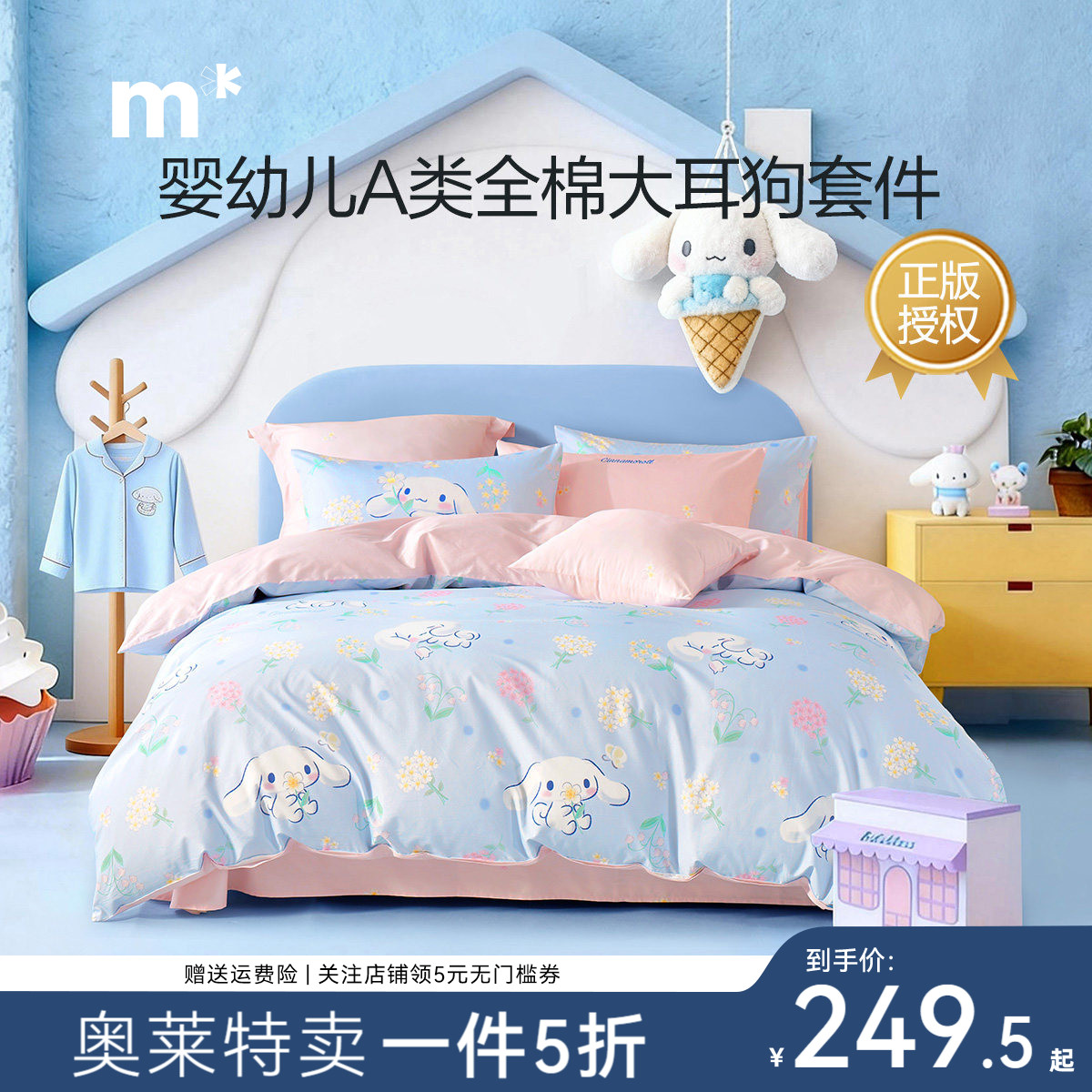 水星儿童纯棉四件套抗菌A类卡通大耳狗儿女孩床品三件套床单被套