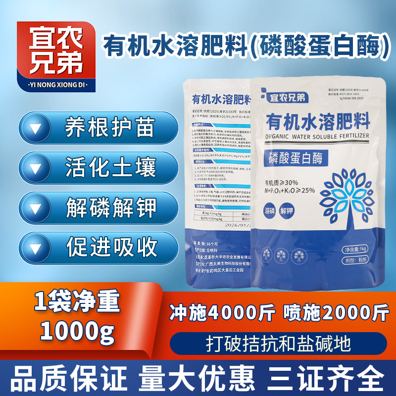 宜农兄弟磷酸蛋白酶有机水溶肥料1kg促进作物生长补充营养肥料