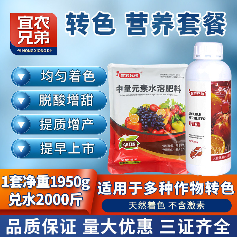 宜农兄弟着色套餐增甜亮果精品虾红素增红上色快膨大提升口感