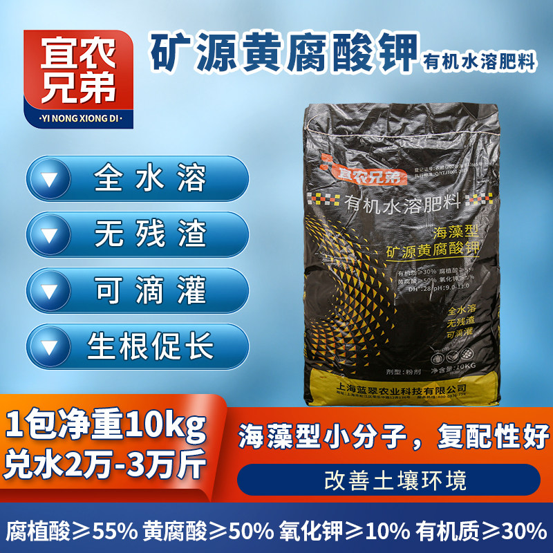 宜农兄弟矿源黄腐酸钾10kg生根改土固碳调酸抑碱增效提质抗逆