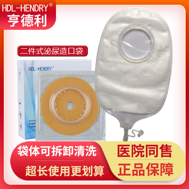 亨德利二件式尿路造口袋膀胱全切腰侧尿袋两件式小便胆汁引流袋