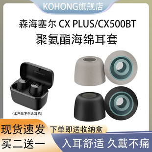 CX500BT耳机保护套 PLUS蓝牙耳机耳塞耳帽海绵套 适用森海塞尔