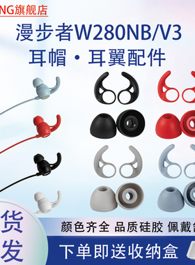 适用漫步者W280NB耳机耳套W280BT耳翼耳撑w280X硅胶耳帽V3软耳塞