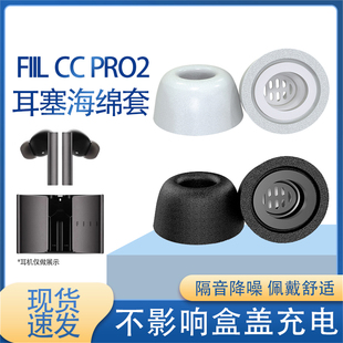 适用FIIL CC PRO2蓝牙耳机记忆海绵耳机套耳帽防滑降噪耳塞保护套