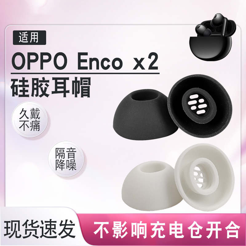EncoX2无线耳机硅胶套