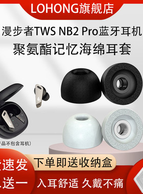适用漫步者TWS NB2 PRO蓝牙耳机耳塞耳帽海绵套NB2 pro记忆棉耳套