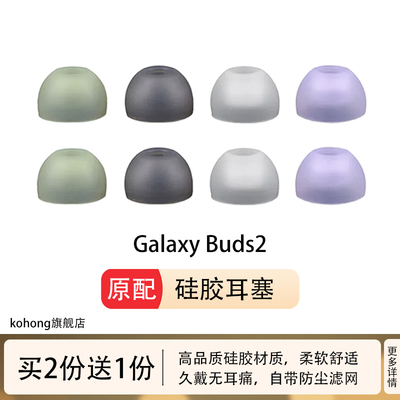 kohong适用GalaxyBuds2硅胶耳塞