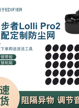 适用漫步者lollipro2无线蓝牙耳机听筒防尘过滤网喇叭口防尘网膜