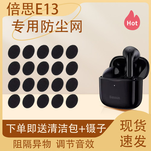 适用BASEUS倍思e13无线蓝牙耳机防尘网过滤网耳机听筒滤网隔音棉