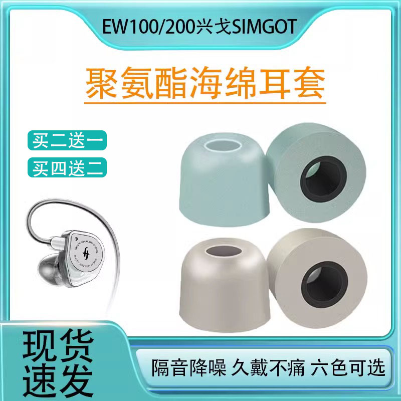 适用EW100兴戈SIMGOT入耳式耳机海绵套耳帽EW200隔音降噪耳塞耳套