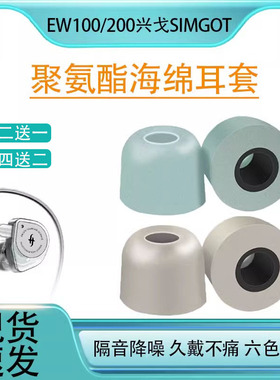 适用EW100兴戈SIMGOT入耳式耳机海绵套耳帽EW200隔音降噪耳塞耳套