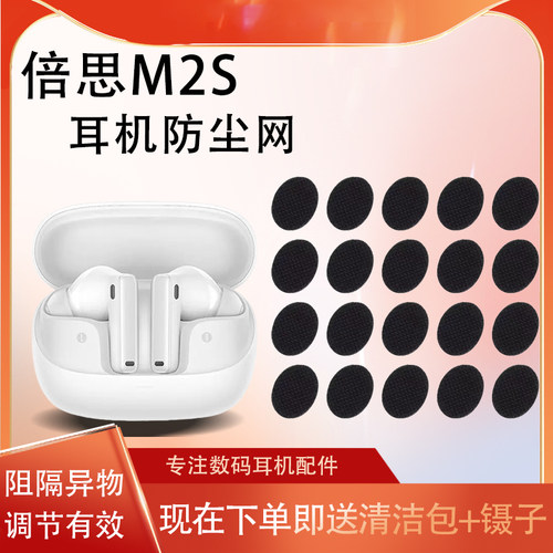 M2s蓝牙耳机防尘网过滤网膜