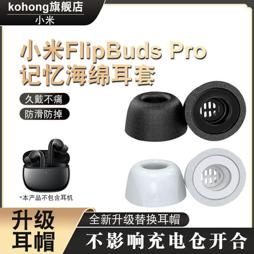 KOHONG小米FlipBudspro耳帽