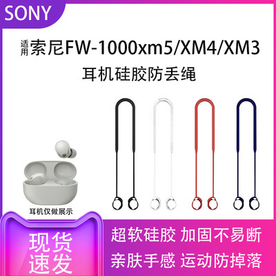 XM5/XM4/XM3蓝牙耳机防丢绳