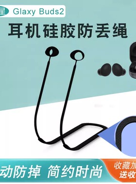 适用于三星Sangsung Glaxy Buds2无线蓝牙耳机跑步运动防掉防丢绳