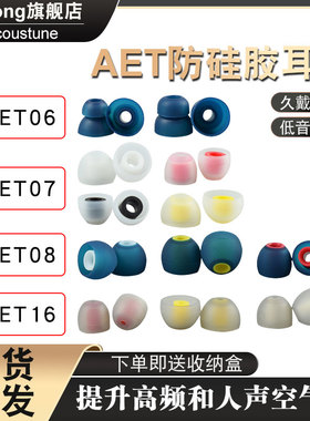 Acoustune aet07耳机耳塞硅胶套aet08入耳式双节套aet16耳帽适配于森海塞尔ie80s/索尼/铁三角/舒尔