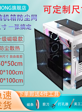 电脑主机侧板防尘罩磁吸过滤网高密度孔径机箱PVC防尘网通风散热