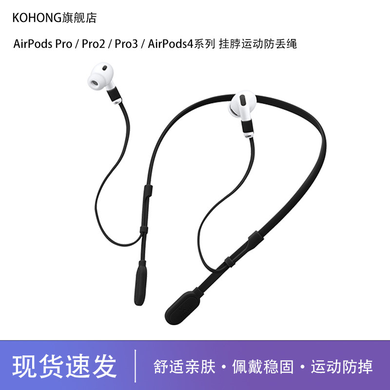 kohong适用苹果AirPodsPro3蓝牙耳机运动跑步防丢绳AirPodsPro2耳机防掉神器AirPods4防脱落挂绳耳机防掉配件