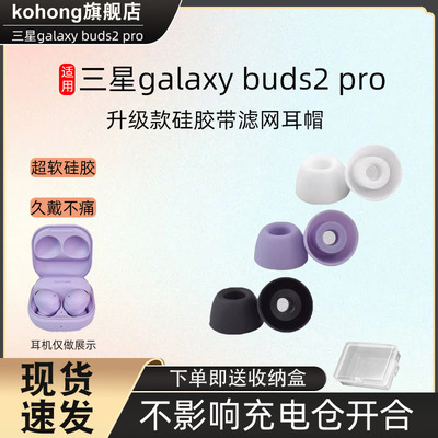 KOHONG三星GalaxyBuds2Pro耳帽