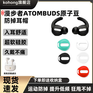 适用漫步者蓝牙耳机套ATOMBUDS原子豆半入耳运动防滑防掉耳帽耳套
