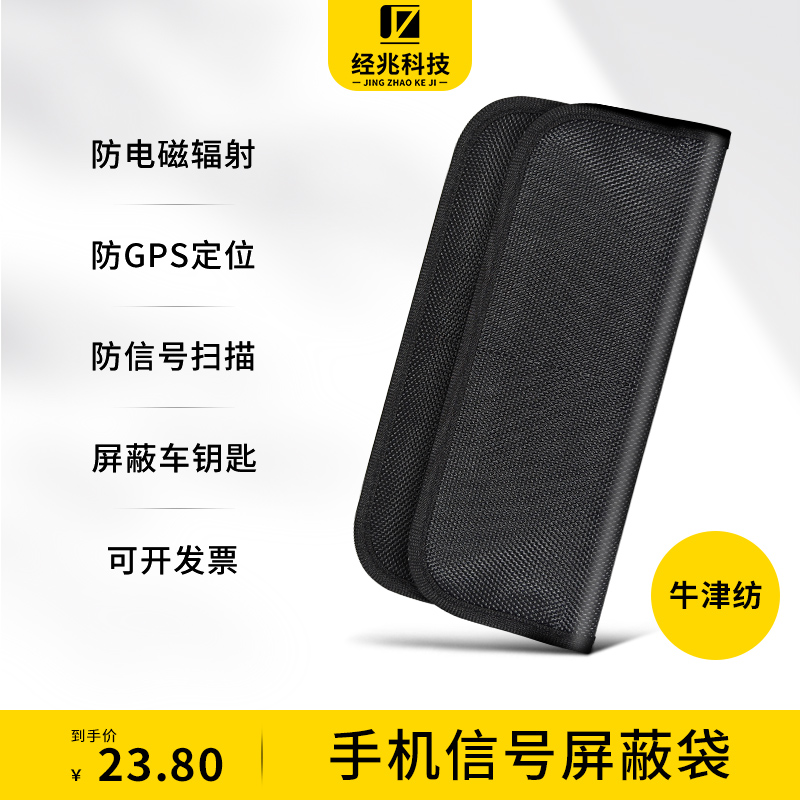 手机信号网络屏蔽袋防GPS定位追踪孕妇防辐射盒隔绝袋藏手机神器