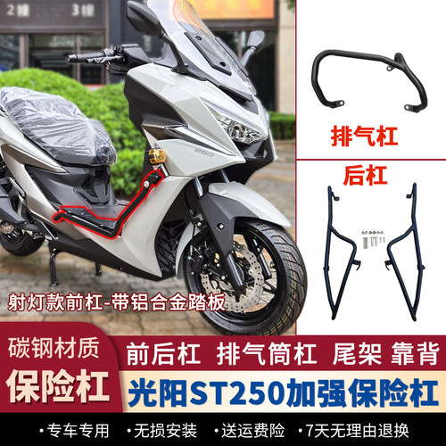光阳赛艇ST250护杠改装件