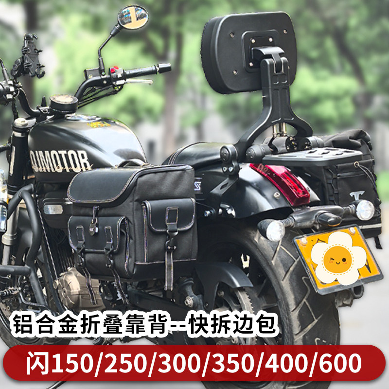 适用钱江闪300折叠靠背闪250AMT/闪250V/闪350/400伸缩后靠背改装