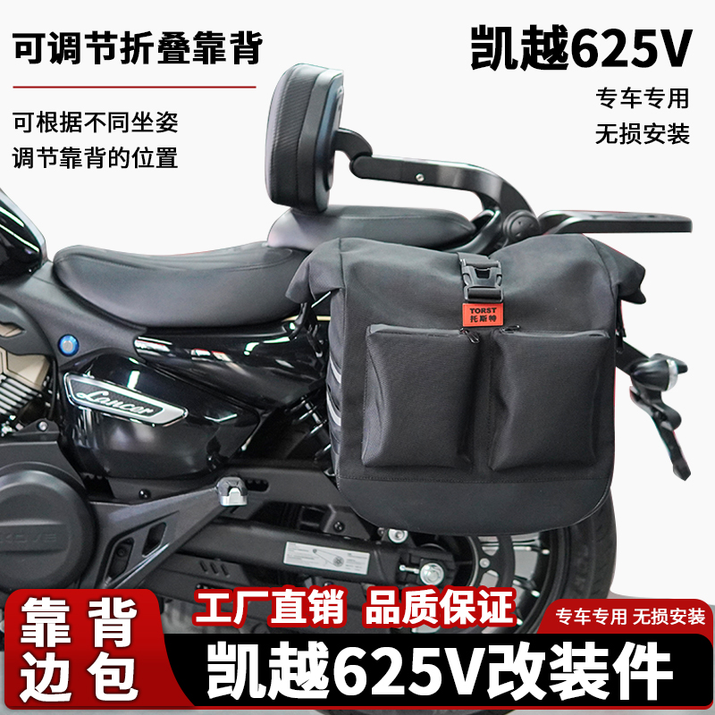 凯越625V靠背边包改装