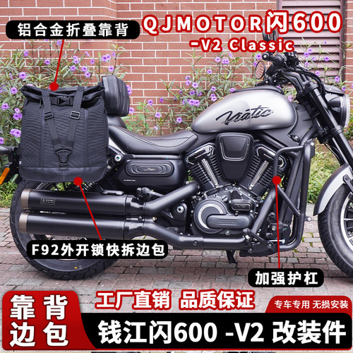 钱江闪600v2改装护杠靠背边包
