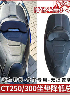 适配光阳CT250坐垫总成降低坐高ct300后腰靠垫防水防晒排气杠改装