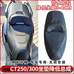 适配光阳CT250坐垫总成降低坐高ct300后腰靠垫防水防晒排气杠改装