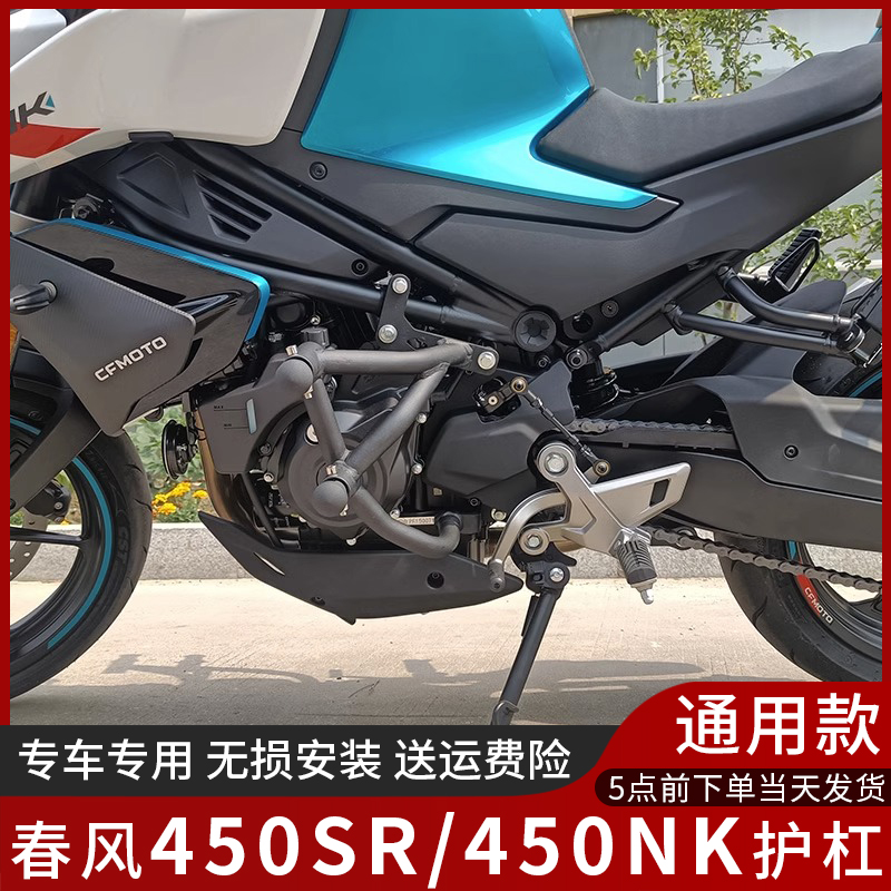 春风450NK/450SR改装保险杠
