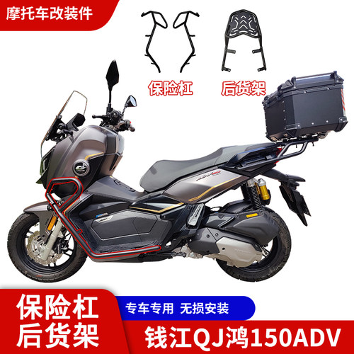 Tmotors钱江QJ鸿150ADV护杠