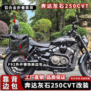 适用奔达灰石250CVT靠背铝合金伸缩折叠靠垫防水快拆边包侧包改装