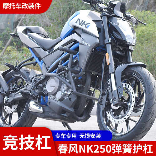 春风nk250改装护杠双弹簧头设计