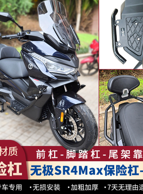 适用无极SR4Max护杠防摔保险杠sr350gt碳钢后货架尾箱架靠背改装