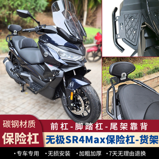 适用无极SR4Max护杠防摔保险杠sr350gt碳钢后货架尾箱架靠背改装
