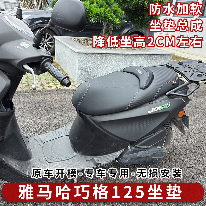 雅马哈巧格125坐垫总成