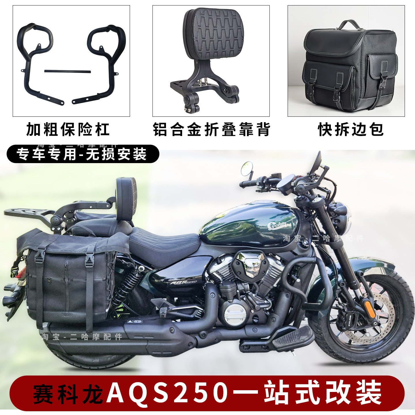 适用赛科龙aqs250护杠防摔保险杠AQS250靠背边包伸缩靠垫快拆侧包