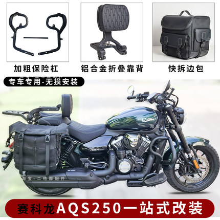 适用赛科龙aqs250护杠防摔保险杠AQS250靠背边包伸缩靠垫快拆侧包